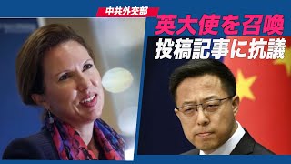 中共外交部 英大使を呼び出し抗議