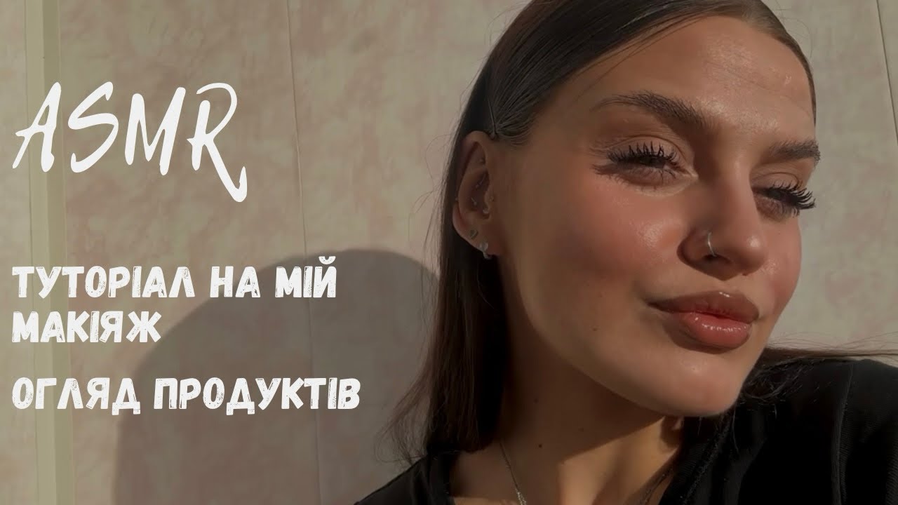 АСМР МАКІЯЖ| ТУТОРІАЛ |ОГЛЯД ПРОДУКТІВ | АСМР УКРАЇНСЬКОЮ | lo-fi ASMR
