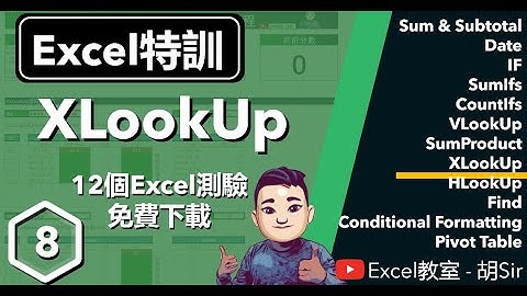 Excel特訓【第8課】- XLookUp函數入門至進階 #廣東話 #XLookUp #SumProduct