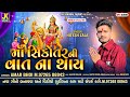 Shikotar Maa New Song Ma Shikotar Ni Vat Na Thay Singer Hitesh Zala Hiteshzala Shikotarma