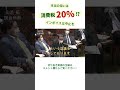 【消費税インボイス】狙いは20%への増税?政府の本音を追及 #shorts #山添拓 #日本共産党 #国会質問切り抜き