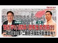 【寶島全世界】習近平9/3閱兵,恐有生命危險?! 二戰結束80年,二顆原子彈如何影響至今? 來賓:汪浩 作家|矢板明夫 主持 2025/07/09 【寶島全世界】習近平9/3閱兵,恐有生命危險?! 二戰結束80年,二顆原子彈如何影響至今? 來賓:汪浩 作家|矢板明夫 主持 2025/07/09