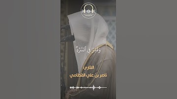 ﴿ولقد آتينا داوود منا فضلا ﴾ ما تيسر من سورة سبأ بصوت القارئ #ناصر_القطامي  #ارح_قلبك