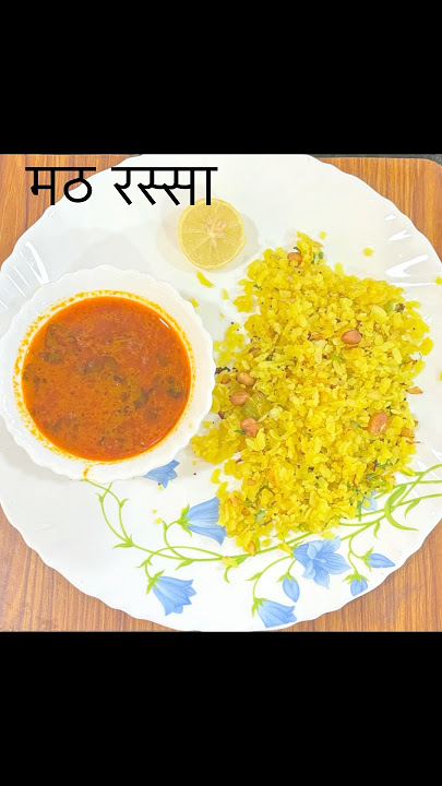 मटकी रस्सा / मठ पोहे रस्सा | Math rassa / Tari #मठ  #rassabhaji #cooking #maharashtrian #indian
