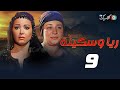 حصريا مسلسل ريا وسكينة الحلقة التاسعة بطولة عبلة كامل سمية الخشاب 2024