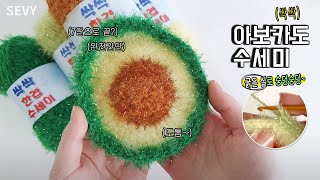 [코바늘] 단면으로 빠르게 뜨는 아보카도 수세미 만들기