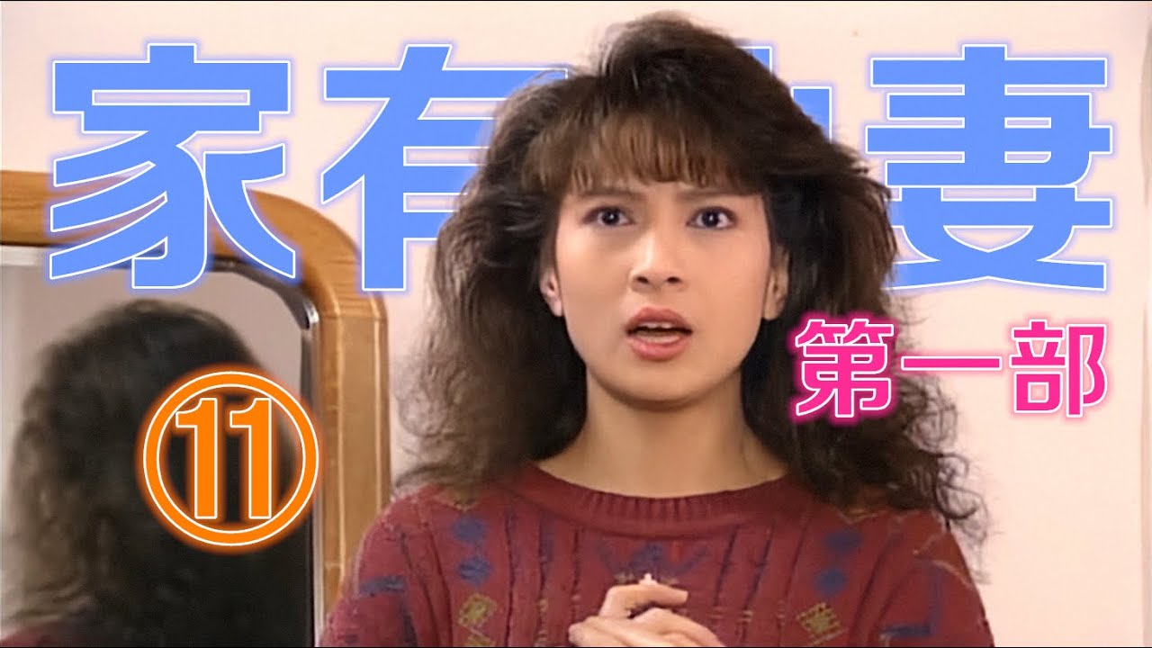 台灣經典奇幻喜劇|家有仙妻Ⅰ My Fairy Wife 1991|11/40|高清數位修復|國語|林以真/澎恰恰/孫興/白冰冰/戈偉如/李又 ...