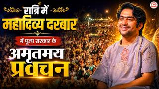 रात्रि में महादिव्य दरबार में पूज्य सरकार के अमृतमय प्रवचन | Bageshwar Dham Sarkar