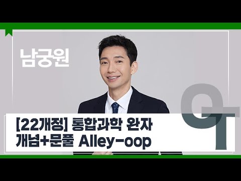 [대성마이맥] 과학 남궁원T - [22개정] 통합과학 <strong>완자</strong> 개념+문풀 Alley-oop OT