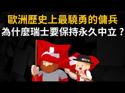 明明武力強大 歐洲歷史上最驍勇的傭兵 ▶ 為什麼瑞士要保持永久中立? 【瑞士的歷史】