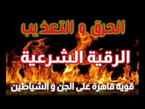 رقية قوية حارقة لكل شيطان مارد في بدنك مركز سلمان للرقية الشرعية