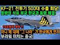 KF-21 전투기 500대 수출 회담! 뜻밖의 석유 부국 한국과 동맹 체결! 19조원치 계약 ?! 아니 왜 대체 "그 나라” 가 한국에게 먼저.. 부러워 미치는 중국