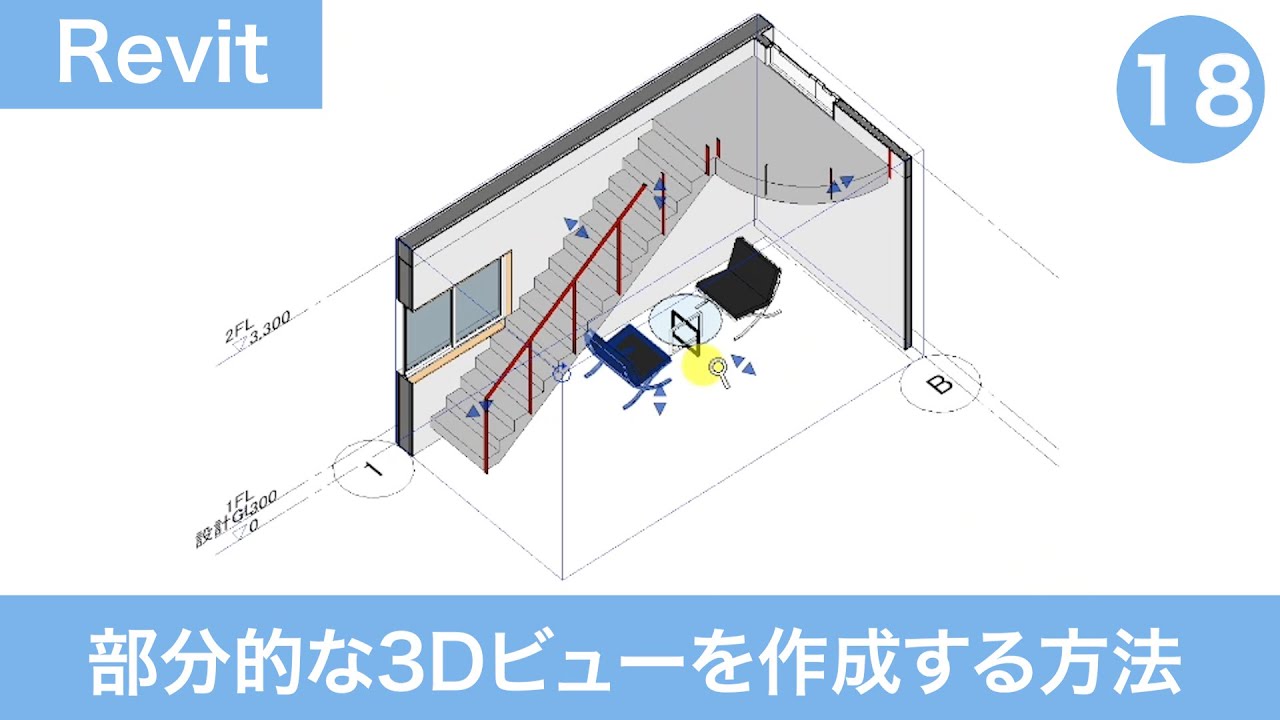 VOL18【第3章】部分的な3Dビューを作成する方法（平面図を作成する⑬）
