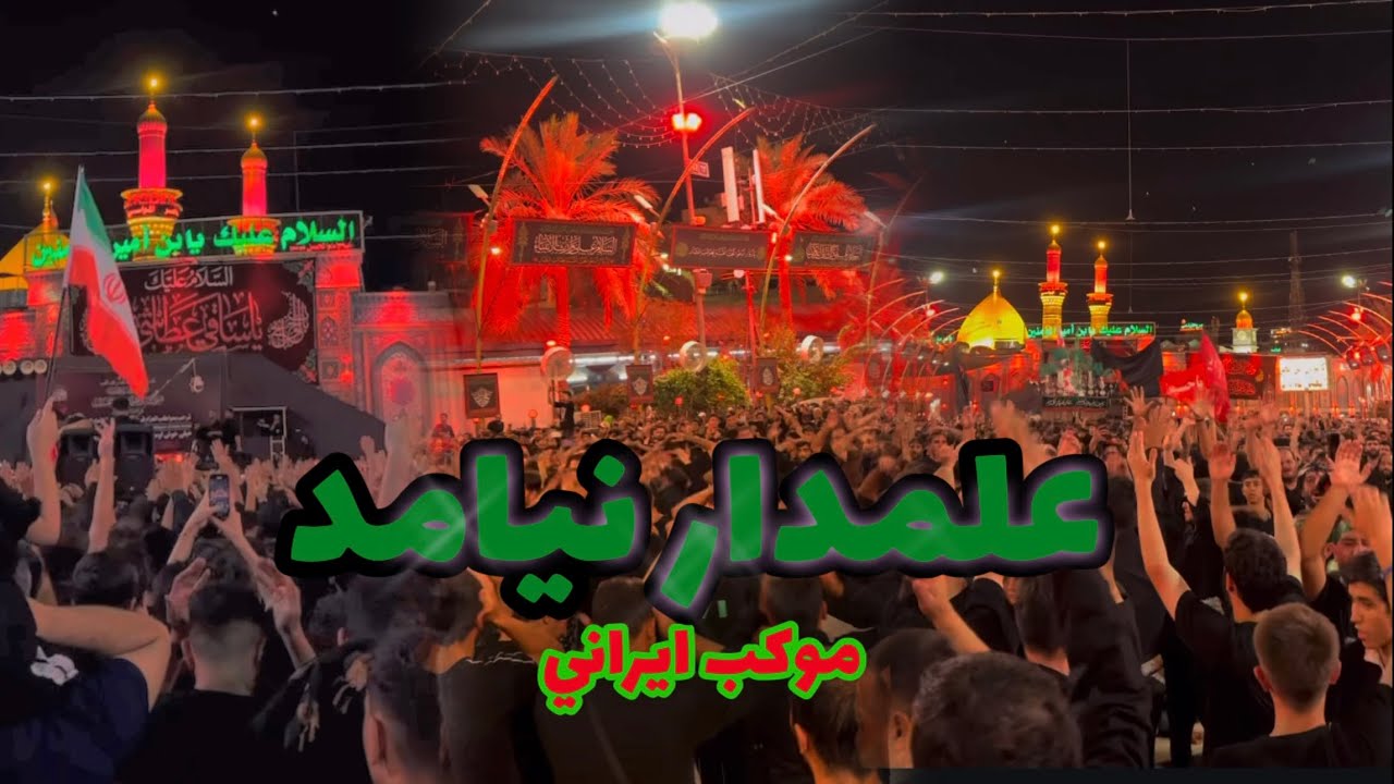 موكب ايراني || علمدار نيامد || اربعين ١٤٤٧ || بين الحرمين || كربلاء