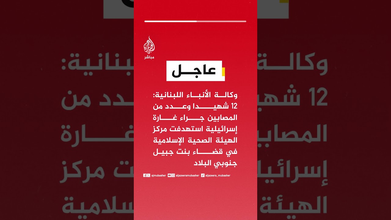 وكالة الأنباء اللبنانية: 12 شهيـ ــدا وعدد من المصابين جراء غارة إسرائيلية..