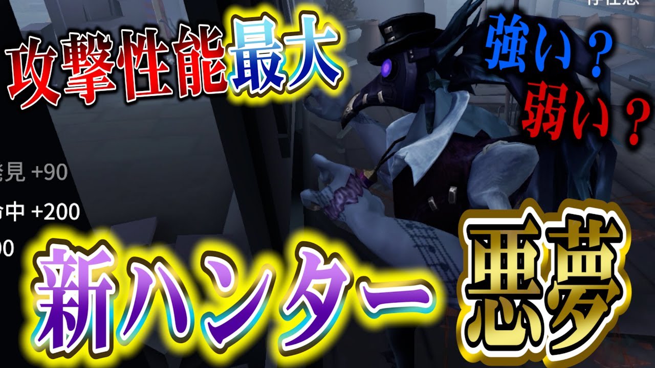 第五人格】攻撃性能最大！新ハンター『悪夢』から絶対に逃げられない