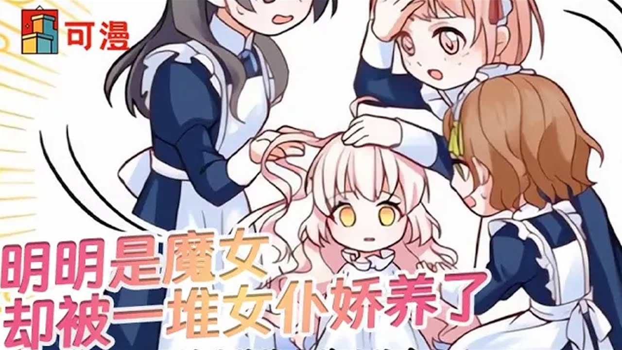 限时韩漫💥《反派魔女自救计划》反派魔女竟然变成流浪的皇室公主，回到家中，女仆们争着宠#漫画 #可漫 #kmkkm