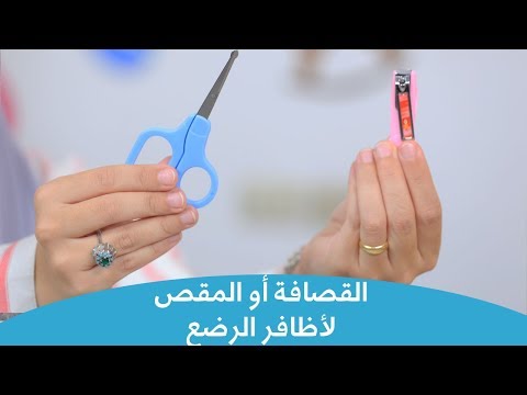 فيديو: تقليم أظافر طفلك: الطرق والفروق الدقيقة