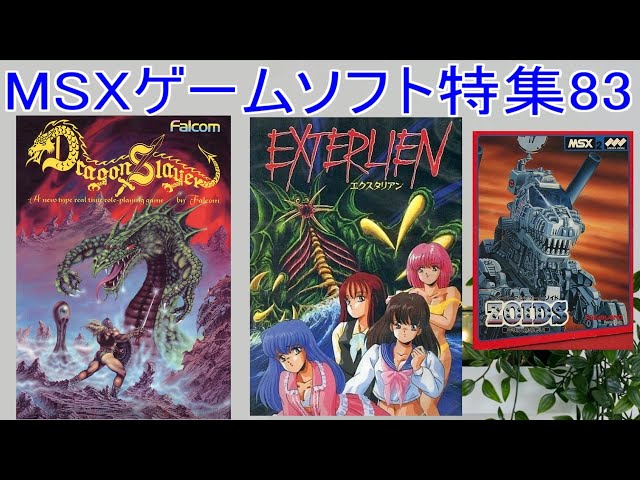MSXゲームソフト特集83】5作品紹介＃ドラゴンスレイヤー＃エクス