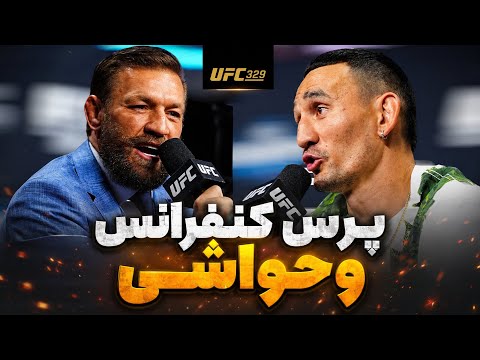 کنفرانس و حواشی مبارزه کانر مک گرگور و مکس هالووی در یو اف سی ۳۲۹