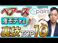 【ペアーズ攻略】最短で出会える裏技テクニックTOP10【いいね数100倍】