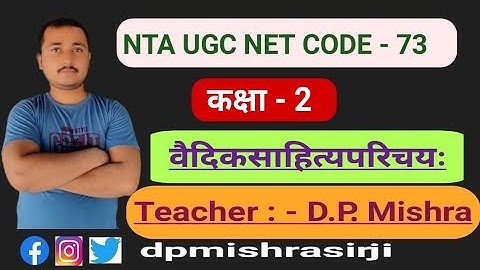 #dpmishrasir #73_code #mishrasanskritPrabodh UGC NET 73 CODE 1.वेद (1.वैदिकसाहित्यपरिचय)