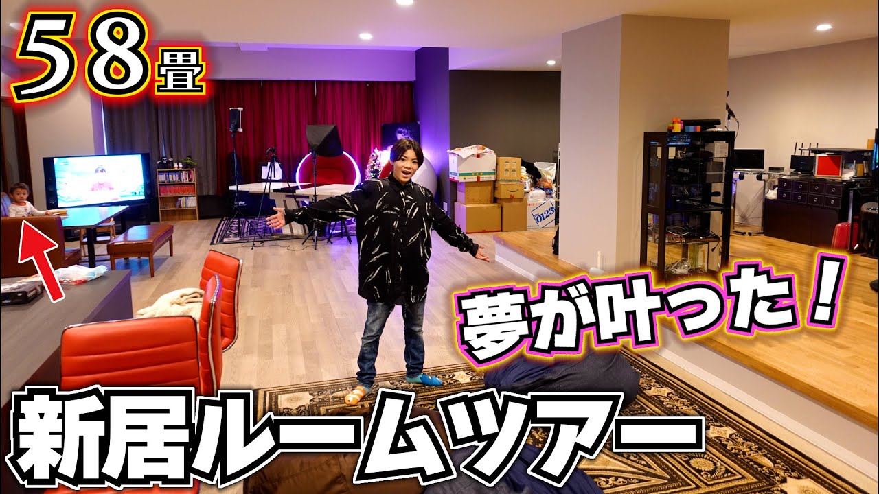 新居 ルームツアー 家族の夢が叶いました！リビング58畳！海外並みに広いお家に引っ越しました！