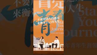 Tsai Ing-wen: Don't Measure Your Life by Someone Else's Timeline | President Tsai's Advice on the...