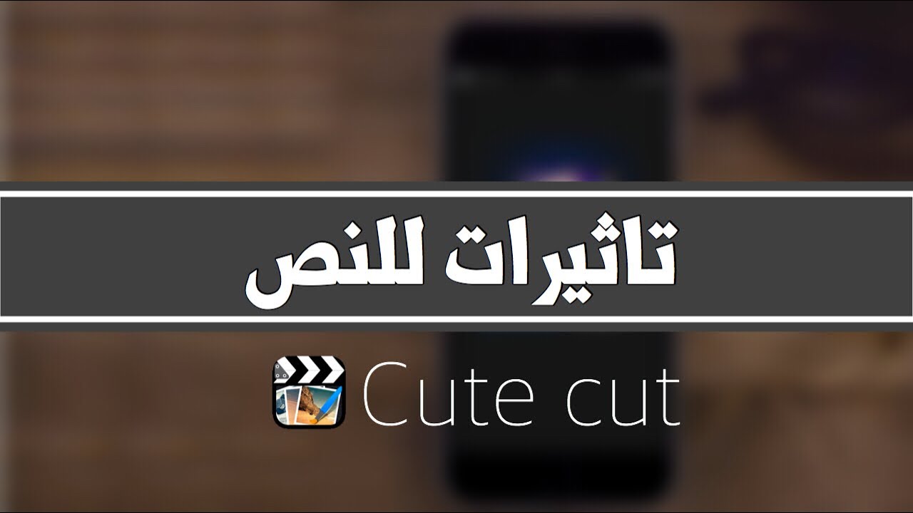 تأثيرات جاهزه للنص Text Effects Cute Cut Pro Youtube