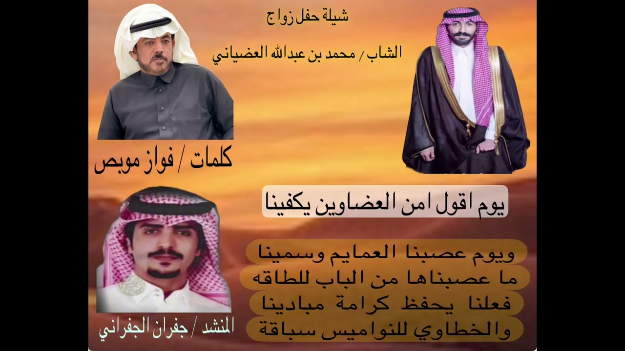 شيلة حفل الشاب : محمد عبدالله العضياني ك : فواز موبص العضياني اداء : جفران الجفراني ( العضاوين )