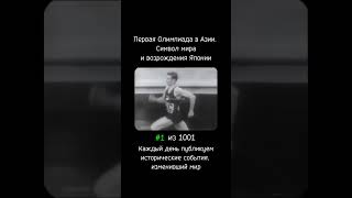 В 1964 году Токио стал первым азиатским городом, принявшим Олимпийские игры.