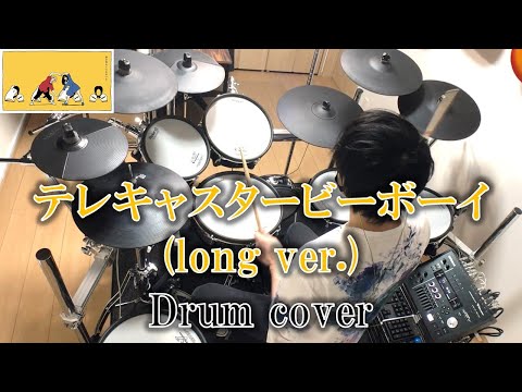 【叩いてみた】テレキャスタービーボーイ(long ver.) / すりぃ feat.鏡音レン【Drum cover】