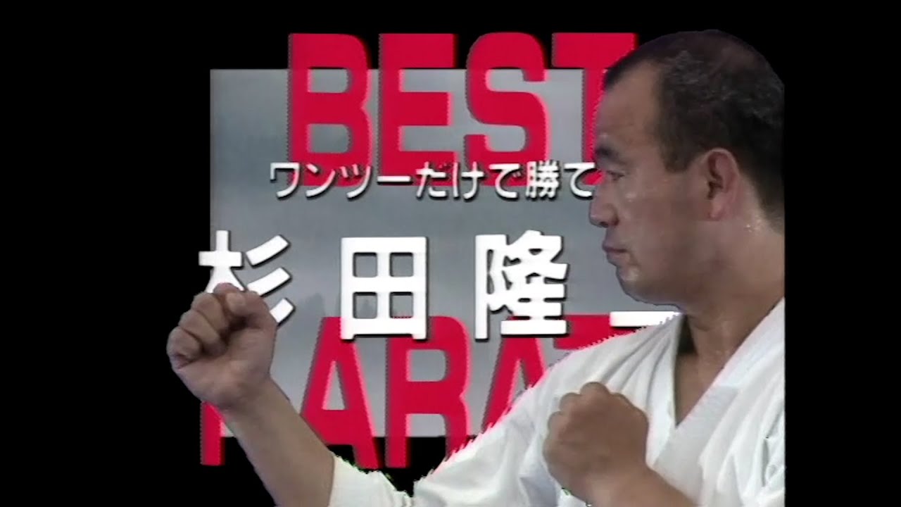 杉田隆二のベスト空手 ワンツーだけで勝つ】オンライン道場HAYATEで