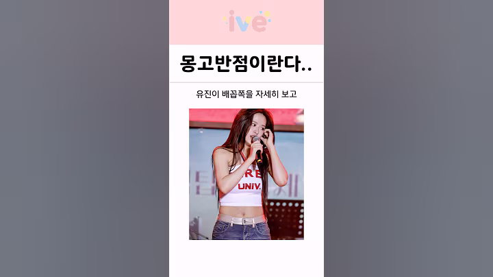 아이브 안유진에게는 '몽고반점'이 있습니다