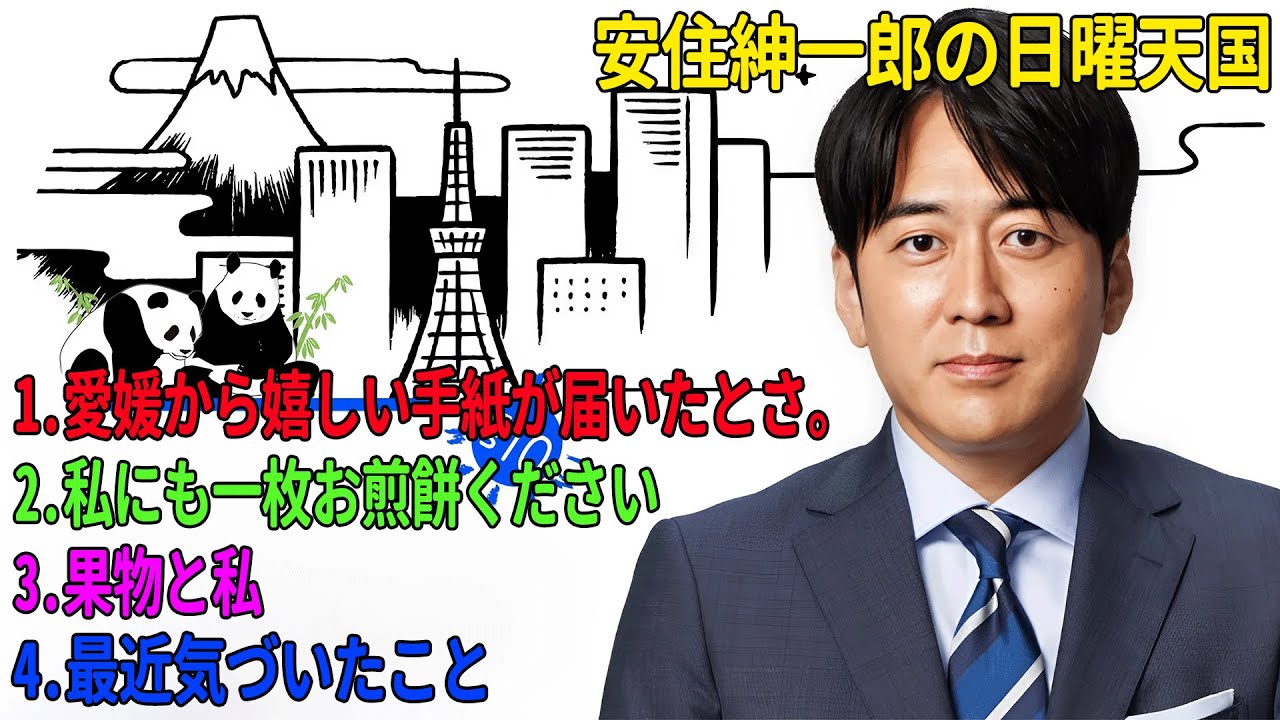 安住紳一郎の日曜天国「愛媛から嬉しい手紙が届いたとさ。」「私にも一枚お煎餅ください」「果物と私」「最近気づいたこと」