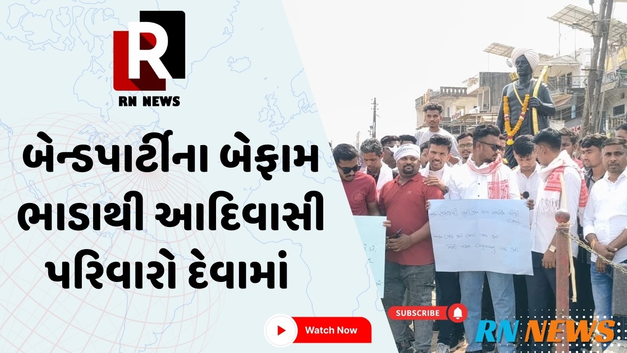 Netrang : બેન્ડપાર્ટીના બેફામ ભાડાથી આદિવાસી પરિવારો દેવામાં | Band Baja | Gujarati News