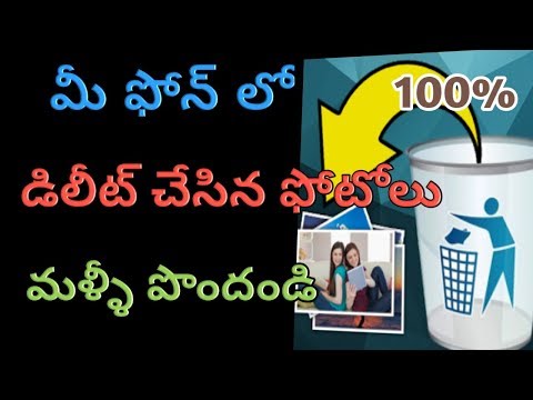 How to Recover Deleted Photos 100% in your phone డిలీట్ అయిన ఫోటోలు తిరిగి పొందటం ఎలా.!Telugu!