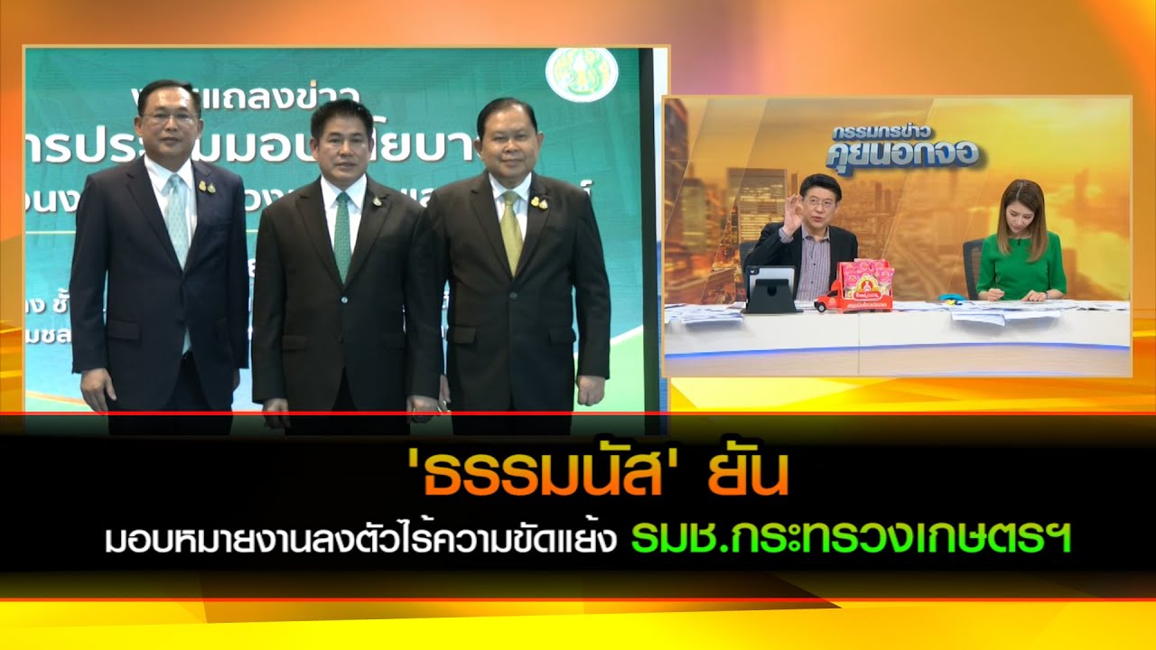 "ธรรมนัส" ยัน มอบหมายงานลงตัวไร้ความขัดแย้ง รมช.กระทรวงเกษตรฯ