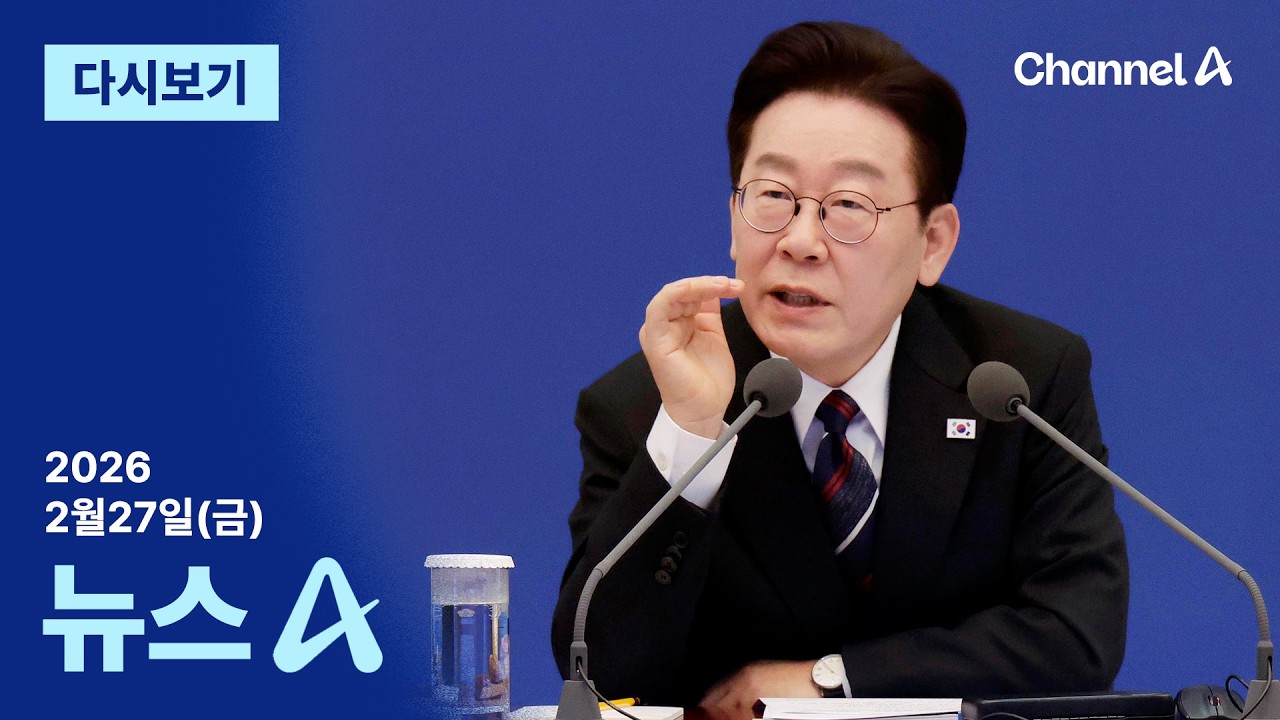 [다시보기] 이 대통령, 분당 아파트 매물로 내놔│2026년 2월 27일 뉴스A