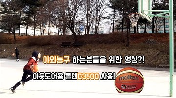 야외농구를 많이 하시는분들을 위한 농구공!?