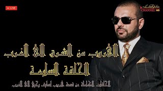 الهروب من الشرق الى الغرب ، الحلقة السابعة رسالة عدي صدام حسين ، قصة هروب لطيف يحيى يرويها بالتفاصيل