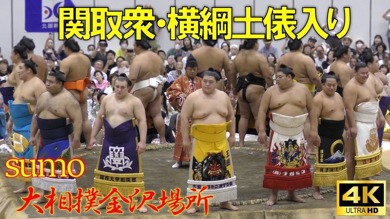 関取衆土俵入り🥁横綱土俵入り✨【大相撲金沢場所】