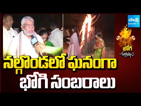 నల్గొండలో ఘనంగా భోగి సంబరాలు: Bhogi Grand Celebrations In Nalgonda District | @SakshiTV - SAKSHITV