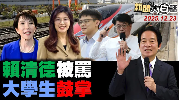 🔴LIVE：2025.12.23 新聞大白話【14:10全球開播】