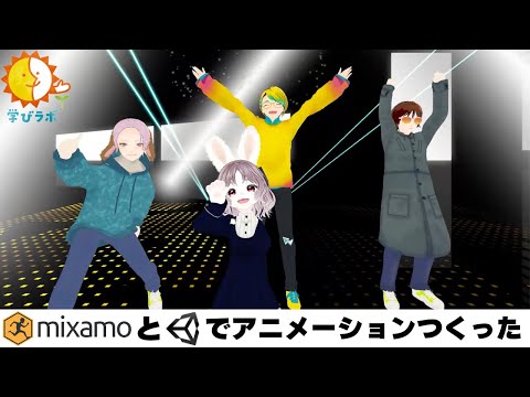 【午後兎の箱庭あそび】MIXAMOとUNITYでアニメーションつくった