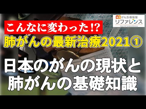 肺がんの最新治療2021①肺がんの分類と治療法