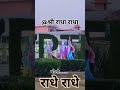 #radha #radhakrishna #bhajan #कान्हा #vrindavan #barsana