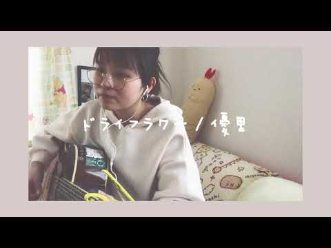 ドライフラワー/優里　ギター弾き語り