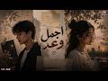 اغنية أجمل وعد Agmal Waad 