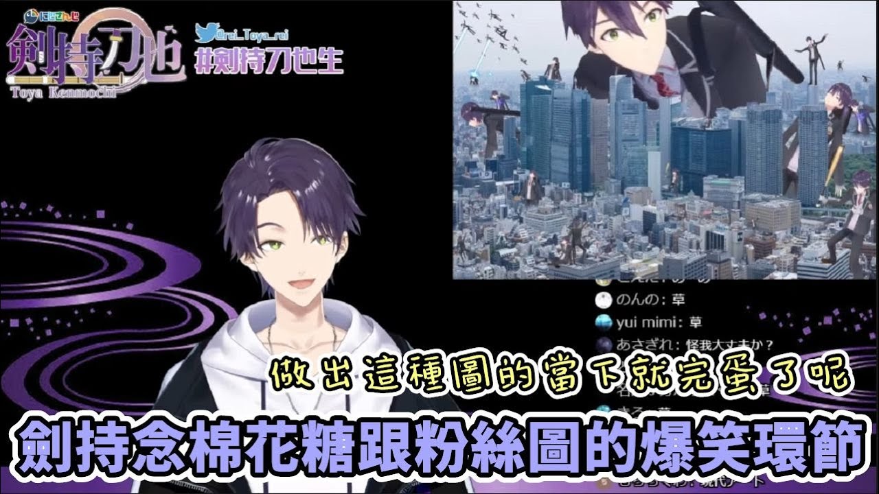 念棉花糖跟看粉絲圖的劍持，你們這些人作圖別擅自加上粗心大意屬性啊【劍持刀也】【彩虹社中文】